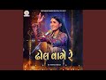 Dhol Vage Re