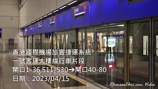 香港國際機場旅客捷運系統一號客運大樓線行車片段 (閘口1-36,511-530→閘口40-80)