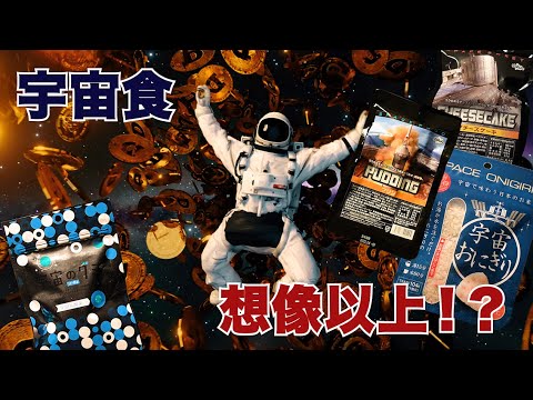 宇宙システム工学科 宇宙食15種類すべて実食!!一番おいしかったのは...