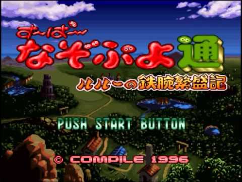 す〜ぱ〜なぞぷよ通 ルルーの鉄腕繁盛記