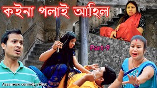 Koina polai ahil Part-9 | Assamese comedy video | Assamese funny video
