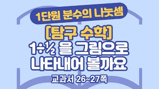 초등 6학년 2학기 수학 1단원 분수의 나눗셈 (9) (26~27쪽)