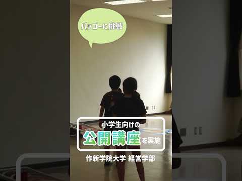 経営学科 【作新大】経営学部の公開講座「ニュースポーツを楽しもう！」
