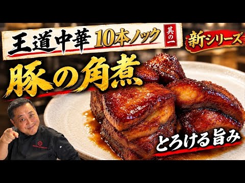 【新シリーズ‼︎】角煮で優勝🏆菰田欣也が教える王道中華