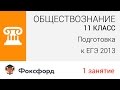 Обществознание. Подготовка к ЕГЭ 2013. Занятие 1. Центр онлайн-обучения ...