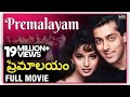 Hum Aapke Hain Koun Movie In Telugu ప్రేమాలయం Salman Khan Madhuri Dixit Rajshri Te