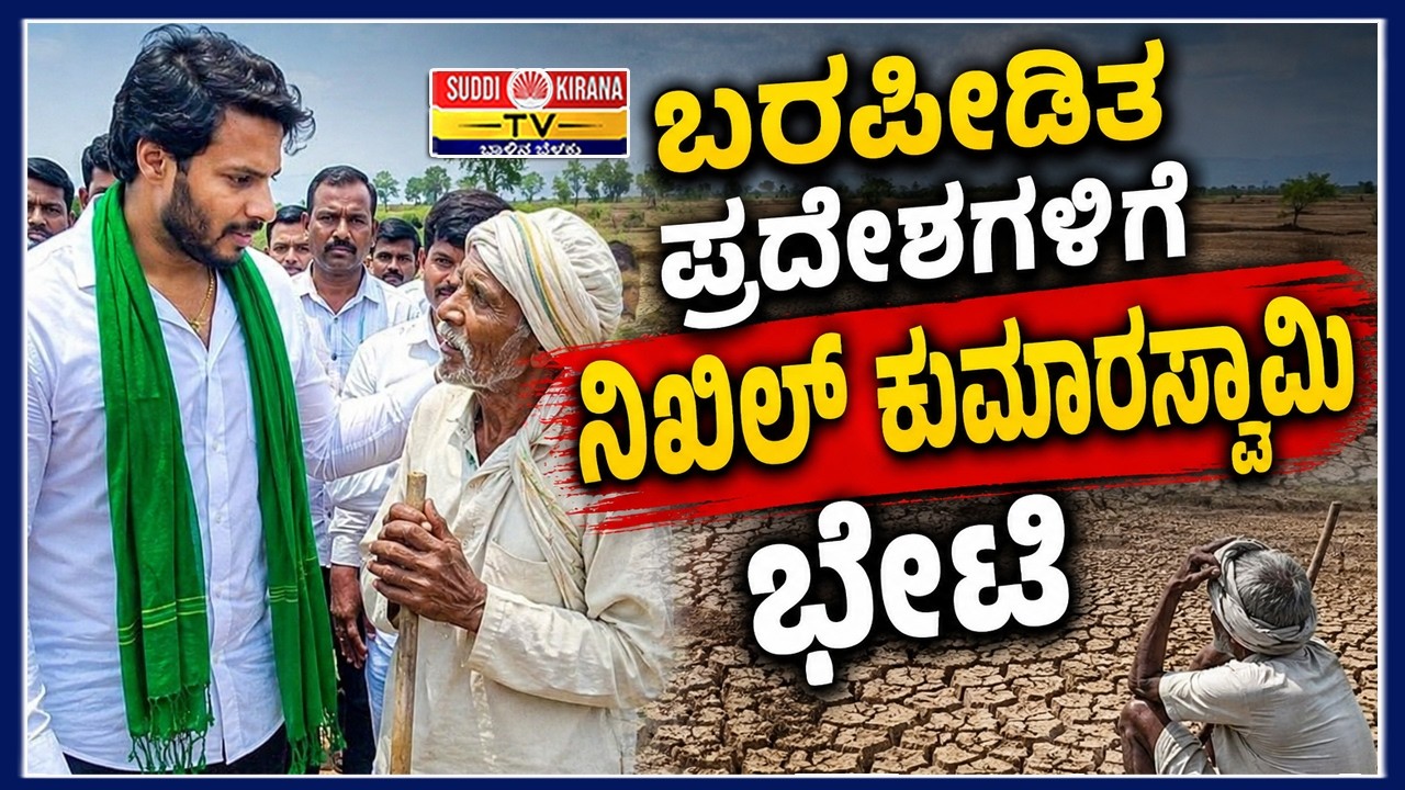 ????LIVE: Nikhil Kumaraswamy Visits Drought-Hit Areas | ಬರಪೀಡಿತ ಪ್ರದೇಶಗಳಿಗೆ ನಿಖಿಲ್ ಕುಮಾರಸ್ವಾಮಿ ಭೇಟಿ