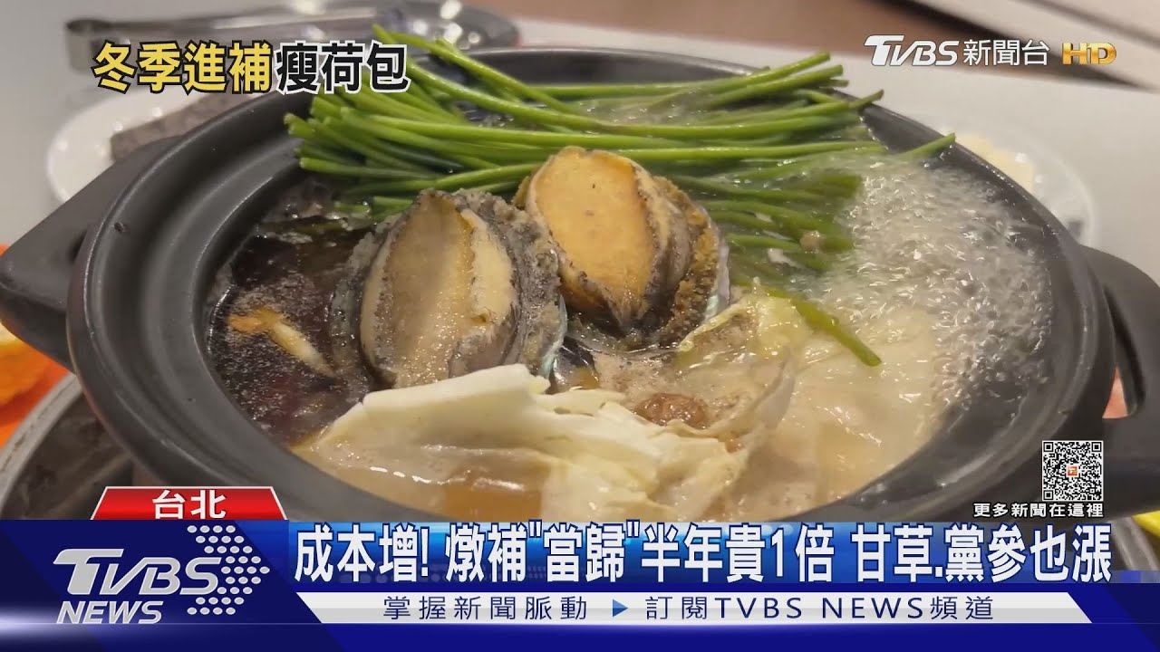 成本增!燉補「當歸」半年貴1倍 甘草、黨參也漲