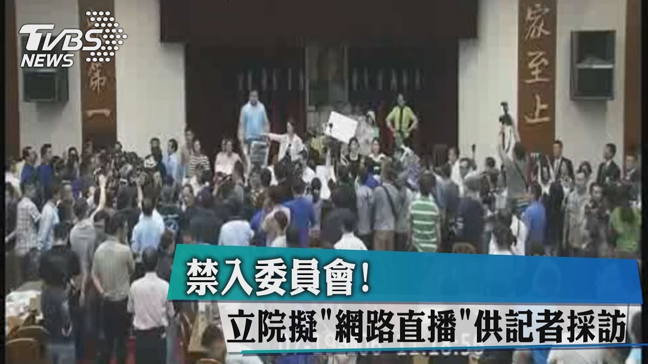 禁入委員會?立院擬「網路直播」供記者採訪