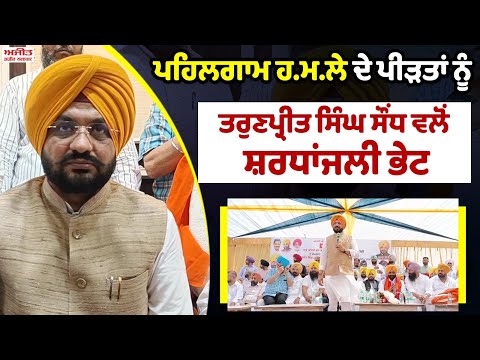 ਪਹਿਲਗਾਮ ਹ.ਮ.ਲੇ ਦੇ ਪੀੜਤਾਂ ਨੂੰ ਤਰੁਣਪ੍ਰੀਤ ਸਿੰਘ ਸੌਂਧ ਵਲੋਂ ਸ਼ਰਧਾਂਜਲੀ ਭੇਟ  
