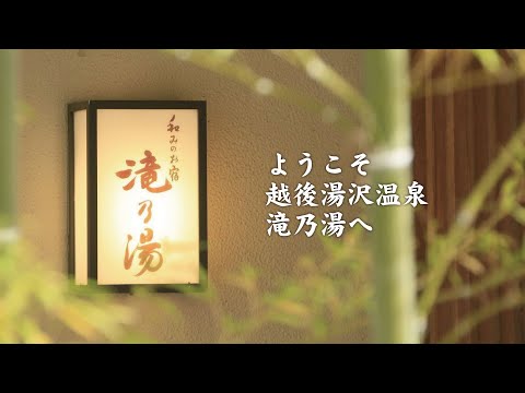 和みの宿 滝乃湯PV