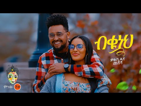 Ethiopian Music : Kalkidan Meshesha ቃልኪዳን መሸሻ (ብቁ ነህ)  - New Ethiopian Music 2024(Official Video)