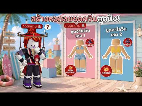 Roblox : Build A QUEEN Outfit Tower 💖 Obby เลือกชุด !!! (สายแฟชั่นถูกใจสิ่งนี้)