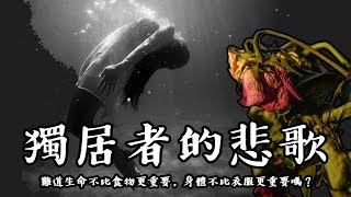 寂寞無害？ 孤單 心事 無人訴說 | 一位獨居者的 悲歌 | 當生命走向終點時 你剩下什麼？ | alone to die