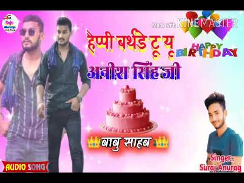 | Happy Birthday Anish Singh ji| # अनीश सिंह बाबु साहब # New Song |Suraj Anurag | Raju Shandilya
