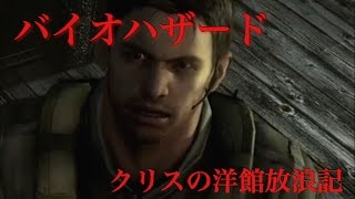 バイオハザードHD　クリスの洋館放浪記