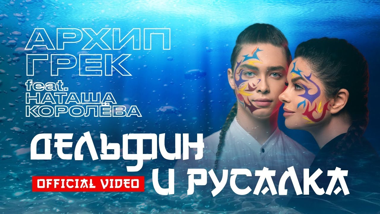 Архип Грек ft. Наташа Королева — Дельфин и русалка