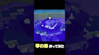 夢の泉作ってみた【ぽこあポケモン】#shorts
