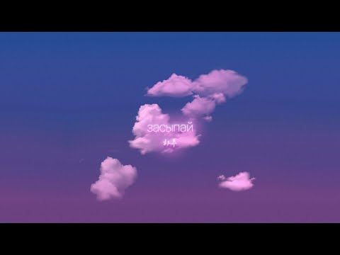 HARU – Засыпай (Single, 2020)