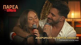 Παράνομη Αγάπη μου | Γιώργος Λιβάνης &amp; Ανδρομάχη | Sfera 102,2