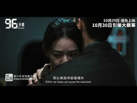 《96分鐘》預告片：官方預告