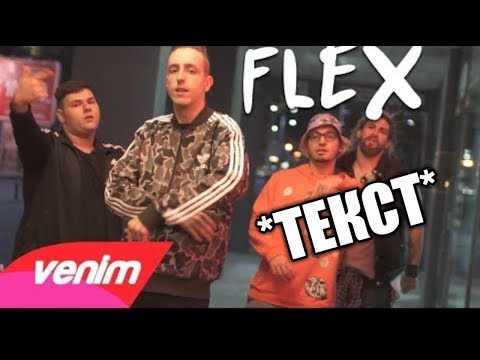 VENIM X HIMMY X TRILL - FLEX (ТЕКСТ)