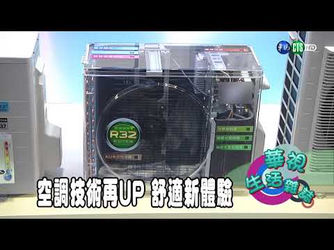 空調技術再UP 舒適新體驗