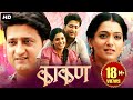 Kaakan काकण Super Hit Marathi Full Movie Jitendra Joshi And Urmila Kanitkar Fakt Marathi