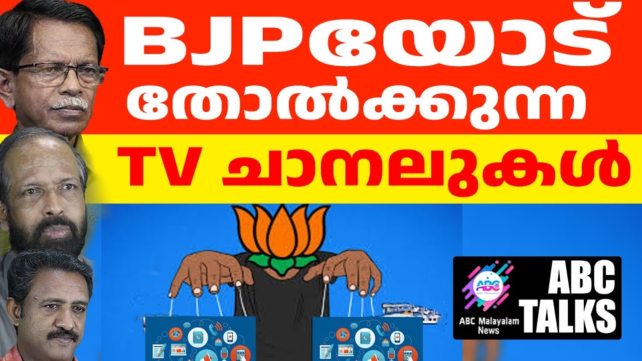 ചാനൽ അവതാരകരുടെ ബി ജെ പി വിരോധം | ABC MALAYALAM NEWS | ABC TALK | 09/10/2024