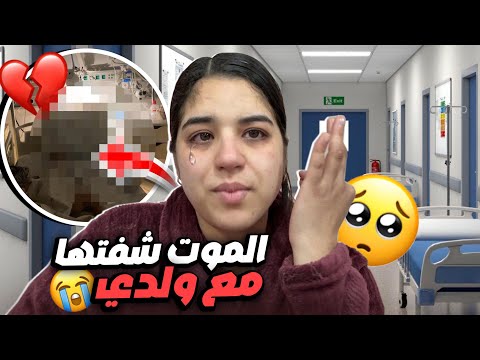 اسوأ نهار فحياتي😭بكيت وخفت بزاف💔ولدي صرط درهم😣