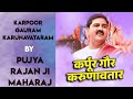 Karpoor Gauram Karunavataram Bhajan Live Pujya Rajan Ji Maharaj Vaishnav Dubey