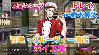 【ツイステ】SR 見習いシェフ トレイ CV:鈴木崚汰 召喚・グルーヴィー演出・ボイス集 -TWISTED WONDERLAND　Trey Clover Japanese Voice Lines