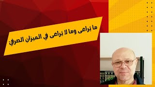 ما يُراعَى وما لا يُراعَى في الميزان الصرفي image