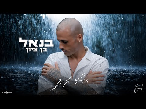 חורף איתך