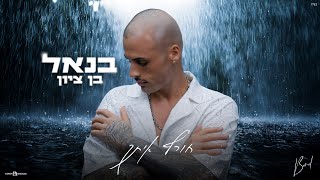 חורף איתך