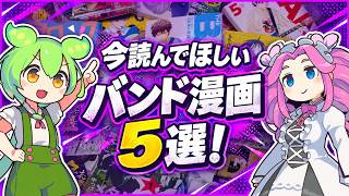 音楽好きに読んでほしい！今おすすめのバンド漫画5選！