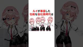 鷹嶺ルイの会社員時代がヤバすぎる　　　　　#VTuber#ホロライブ#雑学#豆知識