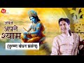 कृष्ण बंधन प्रसंग अपने अपने श्याम Dr Kumar V