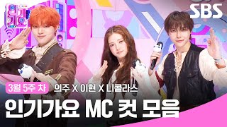 March 5th week 'Euju X Lee Hyun X Nicholas' MC cut collection🍊🍒🩷 | SBS Inkigayo | SBS