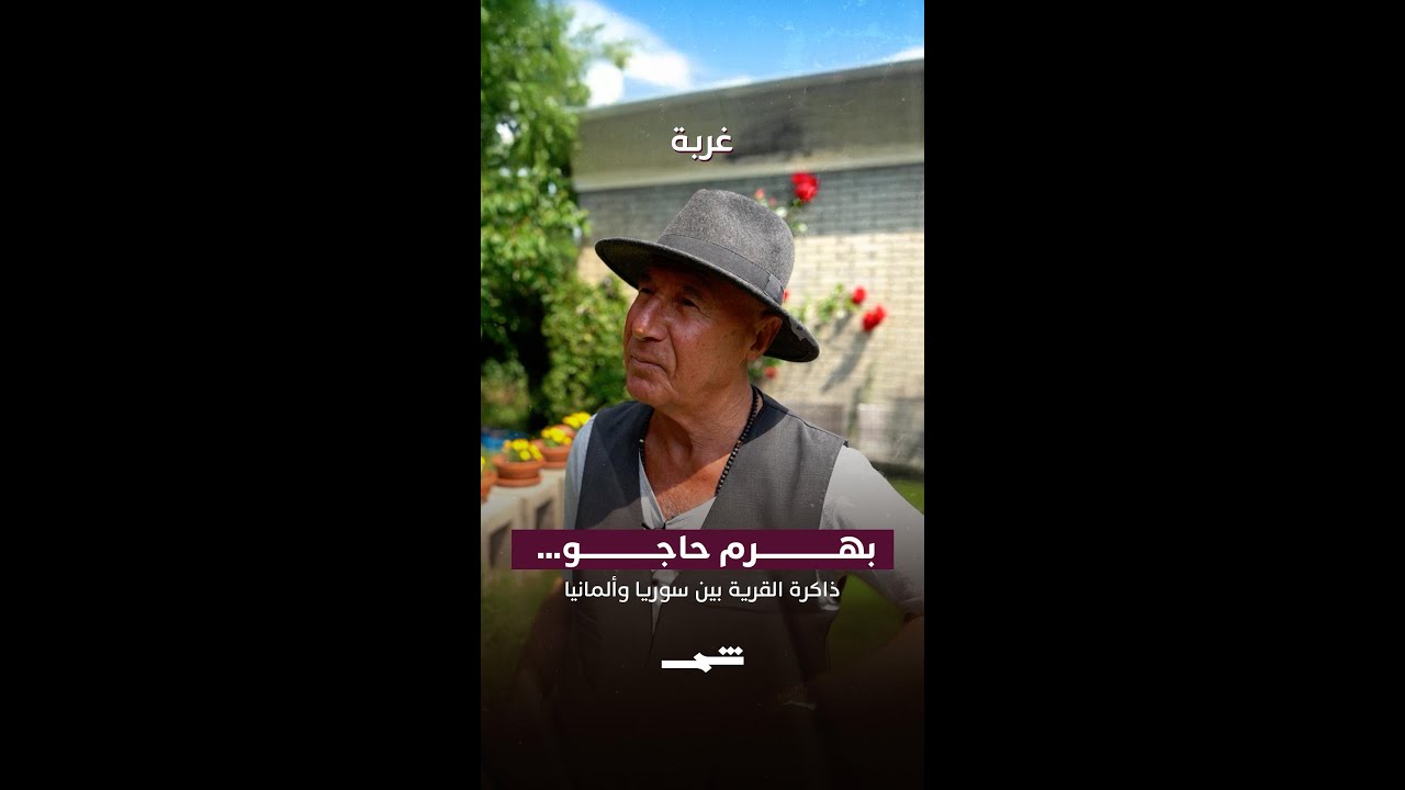 فيديو | بهرم حاجو | ذاكرة القرية بين سوريا وألمانيا