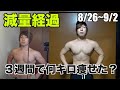 【ダイエット】減量３週間目の経過報告！３週間で何キロ痩せた？＃筋トレ＃トレーニング＃減量＃ダイエット