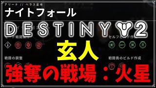 【最終形態】NF玄人、強奪の戦場：火星！【ディスティニー２】