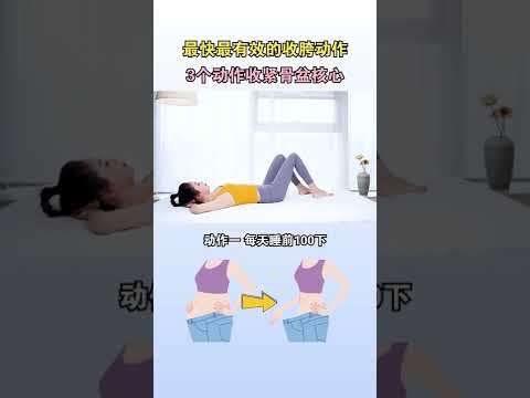 最快最有效收胯体式之一，一周骨盆窄一圈！#假胯宽#妈妈臀#产后恢复#骨盆修复