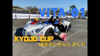 VITA初体験!レーシングカーに挑戦☆関谷正徳さん指導の下!KYOJOCUPの練習会に参加してきたよ【ポジティブ女子のモタスポ便り】