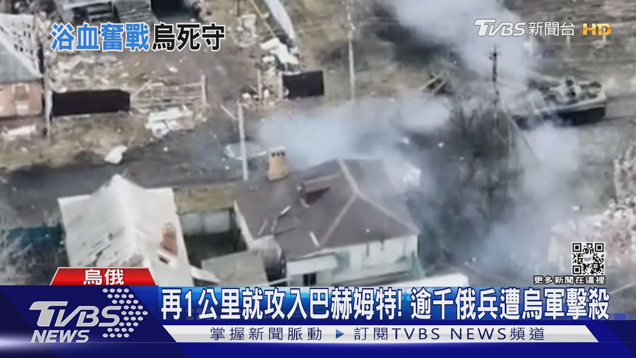 再1公里就攻入巴赫姆特! 逾千俄兵遭烏軍擊殺