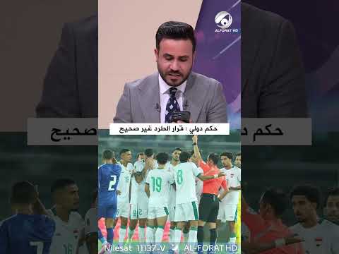 شاهد بالفيديو.. حكم دولي: قرار الطرد ضد المنتخب العراقي غير صحيح