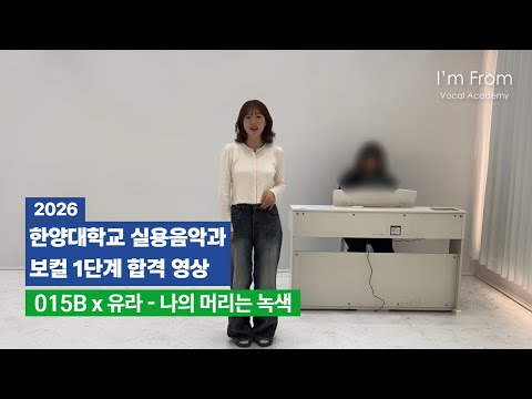 [ 아임프롬보컬학원 ] 2026 한양대 실용음악과 보컬 1단계 합격 영상🎤나의 머리는 녹색 - 015B x 유라