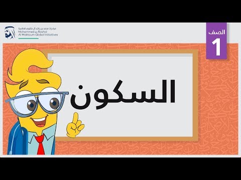 السكون