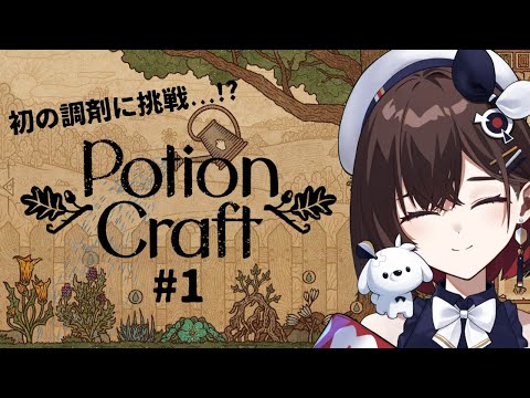 【Potion Craft】理系の私が錬金術…!? いいですか、そもそも錬金術と化学には大きな相違点g【咲矢ひらり/新人VTuber】