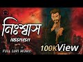 NISSHASH প্রতি নিঃশ্বাসে নাম তোমার Slowed Reverb Borbaad